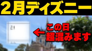 2024年2月～3月ディズニーランドとディズニーシーの混雑予想｜絶対に気を付けたい注意点も [upl. by Heber]