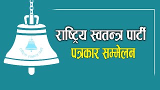 राष्ट्रिय स्वतन्त्र पार्टी पत्रकार सम्मेलनmerolaganiofficial [upl. by Jurkoic]