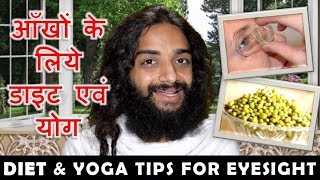 आँखों के लिए डाइट और योग  YOGA AND DIET TIPS FOR EYE PROBLEMS BY NITYANANDAM SHREE [upl. by Kcerred]