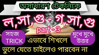 bcs preparation । LCM amp HCF । losagugosagu । shortcut । preli exam tips। part3 [upl. by Mourant]