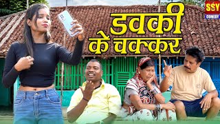 Davki ke chakkarढोल ढोल डवकी के चक्करSSY COMEDY CG COMEDY  जोत कुंवर [upl. by Anattar]