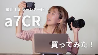 【最新】ソニーa7CRを購入してみた！！ [upl. by Elleyoj]