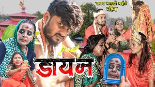 डायन । Dayan । दशहरा भिडियाे । रामलाल भिडियाेRamlal VideoDashmiDurga Puja VideoMaithili Video [upl. by Mano]