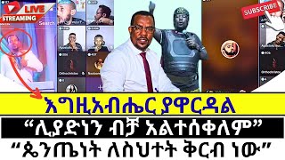 የቅድሞው ክርስቲያን ተዋረደ protestant vs orthodox [upl. by Ruscher]