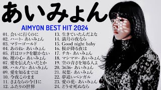 『2024最新版』あいみょんのベストソングメドレー 全18曲 Best Songs Of あいみょん💥💥 [upl. by Sarette]