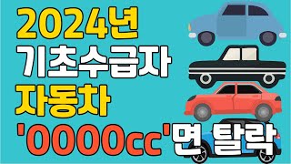 기초수급자 차량을 갖고 있어도 될까요 2024년 이정도 차량 갖고 있으면 기초수급 무조건 탈락합니다 빨리 확인해보세요 기초수급 기초수급자 기초생활보장 [upl. by Marlane]