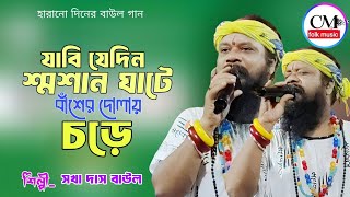 BAUL GAAN  যাবি যেদিন শশান ঘাটে বাঁশের দোলায় চড়ে  শখা দাস বাউল  Jabe Jedin Sosan Ghate [upl. by Duntson865]