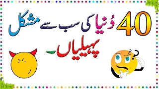 40 Dunya Ki Mushkil Tareen Paheliyan Part 1 ll Brain Train gk sawaljawab paheliyan riddles [upl. by Fosque]