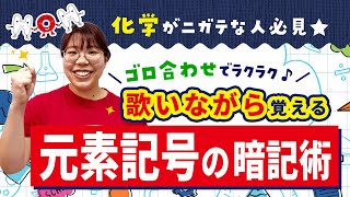 ゴロ合わせでラクラク！理科【元素記号】の覚え方 by家庭教師のあすなろ [upl. by Atsirak]