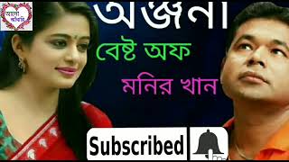 onjona Best of Monir khan [upl. by Atsuj]