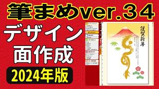 筆まめver34 使い方 年賀状デザイン2024（年賀状裏面2024・はじめての方・初心者さん向け） [upl. by Swigart]