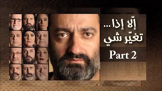 جورج خباز  مسرحية إلا إذا  تغيّر شي Part 2 [upl. by Putnam]