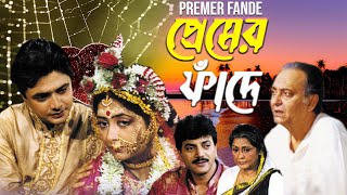 Latest Bangla Movie Premer Fande 4k HD  Chiranjit  Supriya Debi  Sharmitra  Bhaskar [upl. by Eveam]