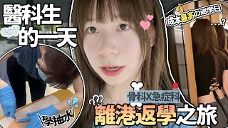 ❥醫科生的一天7｜骨科急症～離港上課日☀️成本極高返學日💰去邊上堂？出面嘅醫院有咩唔同？！｜Angel The Medic [upl. by Aketal]