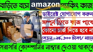 WorkfromhomeAmazonPackingjobBariteBosepackingkajGharbaithepackingkakam [upl. by Akehsar]