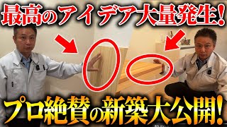 建築のプロも絶賛！考え抜かれた間取り・設備を取り入れた新築住宅を紹介します！ [upl. by Atsocal]