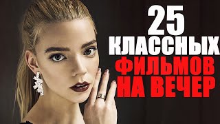 Большой список крутых фильмов на вечер Лучшие фильмы 20222023 года которые стоит посмотреть [upl. by Nniw]