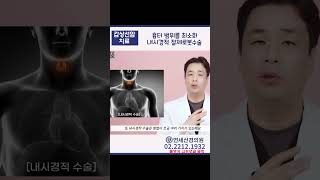 흉터범위 최소화 내시경적 절제 로봇수술 갑상선암치료방법 갑상선암수술방법 방사선요오드치료 [upl. by Eanod]