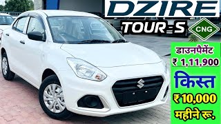 Maruti Dzire Tour CNG 2023 Model Price  2023 Maruti Dzire Tour S CNG Price  नया फाईनैन्श प्लान [upl. by Kathlin]