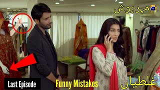 Meherposh Last Episode  Funny Mistakes  Meherposh Last Episode 41  HAR PAL GEO [upl. by Pellet]