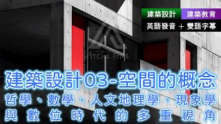 🎧建築教育︱建築設計03 空間的概念：哲學、數學、人文地理學、現象學與數位時代的多重視角｜建築設計入門｜建築學基礎｜英語聽力練習｜英語發音雙語字幕｜建築學入門 建築設計入門 建築設計基礎 [upl. by Ratep694]