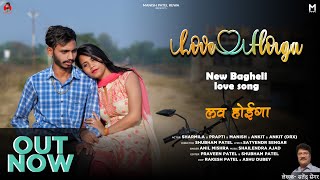 Love Hoiga । लव होइगा । New bagheli song  Romantic Love Song  Manish Patel Rewa [upl. by Patrich324]