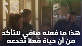 مسلسل 2020  هذا ما فعله صافي للتأكد من أن حياة فعلاً تخدعه [upl. by Jade]