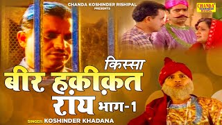 वीर हकीकत राय भाग 1  Veer Haqeeqat Rai Vol 1 Superhit Kissa  Koshinder Rishipal Chanda [upl. by Deerc]