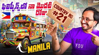 ఫిలిప్పీన్స్‌లో నా మొదటి రోజు 🇵🇭  My 21 Country  Philippines  Manila [upl. by Sucul]