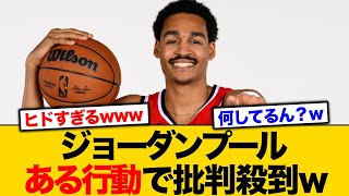 【NBA】ジョーダンプール、全米に衝撃を与える行動を披露してしまう【バスケ】 [upl. by Blainey180]