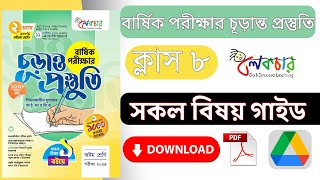 ৮ম শ্রেণির বার্ষিক পরীক্ষার চূড়ান্ত প্রস্তুতি গাইড লেকচার বই PDF ডাউনলোড করব কিভাবে [upl. by Jorgensen]