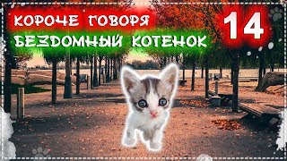 КОРОЧЕ ГОВОРЯ Я БЕЗДОМНЫЙ КОТЕНОК Лайки 14 От первого лица История одной жизни [upl. by Adnimra]