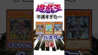 【遊戯王】あまりに不遇過ぎる 『バスター（スラッシュバスター）』を解説【ゆっくり解説】【マスターデュエル】shorts 遊戯王ocg [upl. by Comstock290]