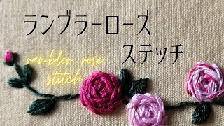 ランブラーローズステッチの刺し方を説明しています。今回はBGMのみです。（rambler rose stitch） [upl. by Adnorat]