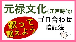 【替え歌ゴロ合わせ】元禄文化！覚え方（江戸時代） [upl. by Mauceri]