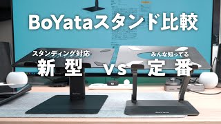 【BoYata】スタンディング対応になった新型を定番のアレと比較！ [upl. by Lleddaw]