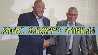 Mestyat Betna  á‹¶áŠ­á‰°á­ á‹°á‰Ąá¨áŚ˝á‹®áŠ• á‰°á°áŠ“á‰˘á‰±  áŤŠáŠ•á‹áŠ•á‹µ áŠŁá‰ŁáŤ áŠ”á‰¶ á‰Ąá™á‹áŠ“ á©áµá‹« á‰µá‰‘áŚŁá‹• [upl. by Clarkin]