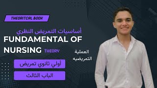 الباب الثالث  العملية التمريضية  شرح مادة fundamental of nursing theory  اولي ثانوي تمريض [upl. by Aroda678]