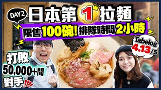 【東京自由行】全日本第一拉麵！Tabelog高達4135分  每日限量100碗！排2小時去吃值得嗎？  東京Vlog Day2  EP3  Kiki and May [upl. by Led]