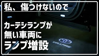 【純正配線にキズを付けない】カーテシランプ増設 30系 ヴェルファイア アルファード [upl. by Adamec]