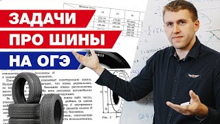 Как рассчитать радиус колеса на ОГЭ по математике  Полный разбор задач про шины на ОГЭ 2021 [upl. by Ozner]