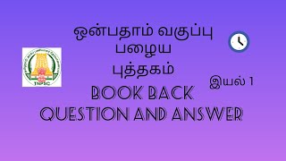 9th tamil old book book back question and answer unit 1 ECF400 [upl. by Celinka]