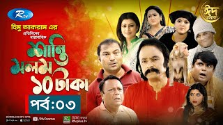 Shanti Molom 10 Taka  শান্তি মলম ১০ টাকা  Ep 3  Salauddin Lavlu  Tanzika Amin  Rtv Natok [upl. by Terag]