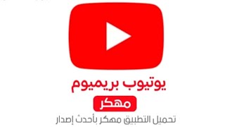 اشتراك في يوتيوب بريميوم بدون اعلانات والحصول على جميع الميزات [upl. by Yxel]