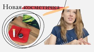 Обзор моей косметики  новая косметичка [upl. by Reisfield996]