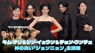 キム・テリ＆シン・イェウン＆チョン・ウンチェなど、仲の良い『ジョンニョン』主演陣 キムテリ シンイェウン ジョンニョン [upl. by Liebermann]