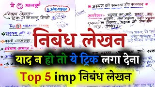 महत्वपूर्ण 5 निबंध लेखन 2025Class 12th Hindi important Nibandh lekhan 2025Most prdhusan Nibandh [upl. by Shriver]