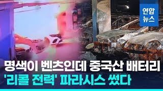 화재 벤츠 전기차에 중국 파라시스 배터리…3만대 리콜 전력  연합뉴스 Yonhapnews [upl. by Inimak622]