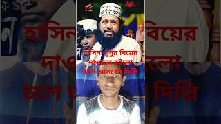 1 মিলিয়ন জাতি জানতে চাই জোর করে দোয়া চাওয়া দলের নাম কি অবশ্যই কমেন্ট বক্সে বলবেন tarekmonowar [upl. by Burnham]