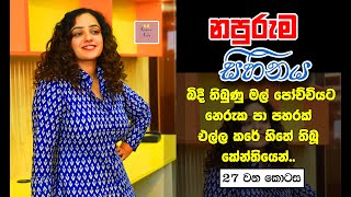 නපුරැම සිහිනය  27  Quotes cafe [upl. by Jarvis443]